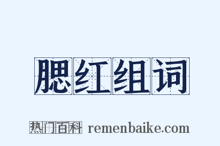 腮红组词是什么意思的图片